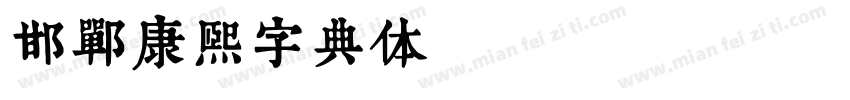 邯郸康熙字典体 Regular字体转换